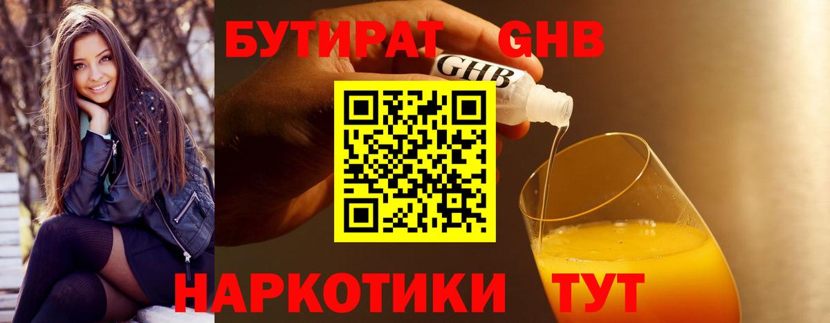 БУТИРАТ бутандиол  Вход с VPN  Клинцы 